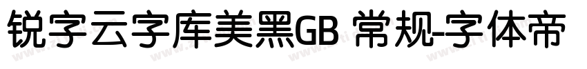 锐字云字库美黑GB 常规字体转换